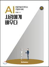 AI, 사람에게 배우다