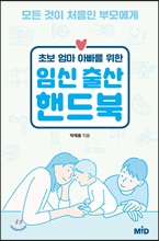 초보 엄마 아빠를 위한 임신출산 핸드북