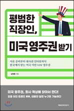 평범한 직장인, 미국 영주권 받기