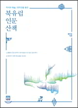 북유럽 인문 산책