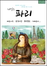 내일은 파리-베르사유, 몽생미셸, 퐁텐블로, 지베르니, 프랑스 북부(2019~2020)