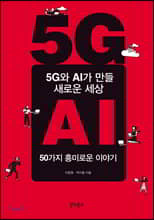 5G와 AI가 만들 새로운 세상