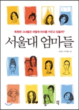 서울대 엄마들