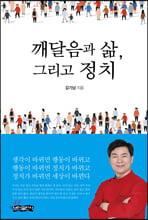 깨달음과 삶, 그리고 정치