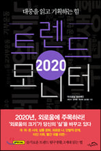 2020 트렌드 모니터