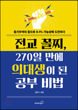 전교 꼴찌, 270일 만에 의대생이 된 공부 비법