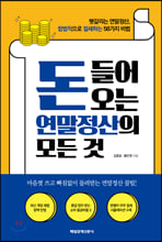 돈 들어오는 연말정산의 모든 것