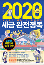 2020 세금 완전정복