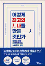 어떻게 최고의 나를 만들 것인가