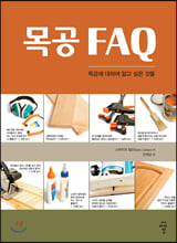 목공 FAQ