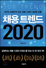 채용 트렌드 2020