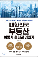 대한민국 부동산, 어떻게 흘러갈 것인가