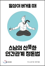 스님의 산뜻한 인간관계 정돈법