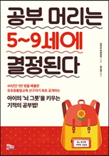 공부 머리는 5~9세에 결정된다