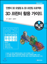 인벤터 3D모델링 & 3D프린팅 프로젝트 3D프린터 활용 가이드