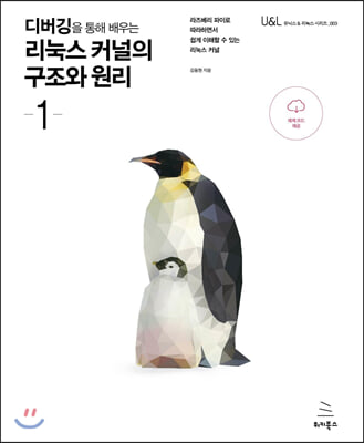 디버깅을 통해 배우는 리눅스 커널의 구조와 원리 1