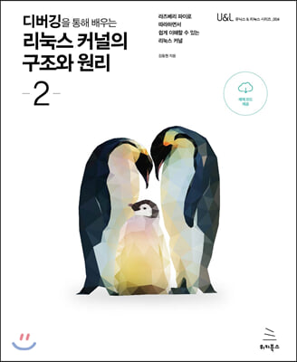 디버깅을 통해 배우는 리눅스 커널의 구조와 원리 2