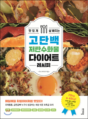 [단독] 맛있게 살 빠지는 고단백 저탄수화물 다이어트 레시피