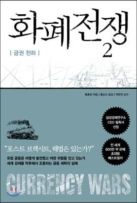 화폐전쟁 2 금권 천하 (최신개정판)