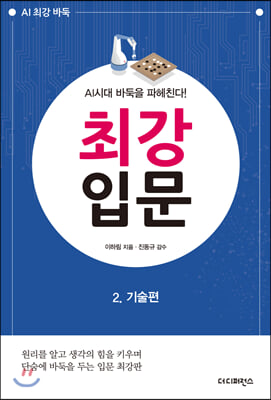 AI시대 바둑을 파헤친다! 최강 입문 2. 기술편