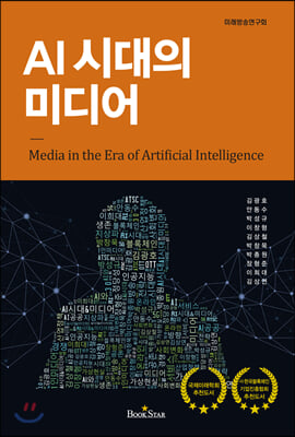 AI 시대의 미디어