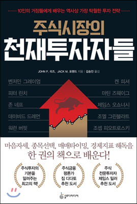 주식시장의 천재투자자들