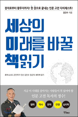 세상의 미래를 바꿀 책읽기