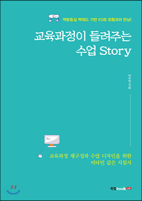 교육과정이 들려주는 수업 Story