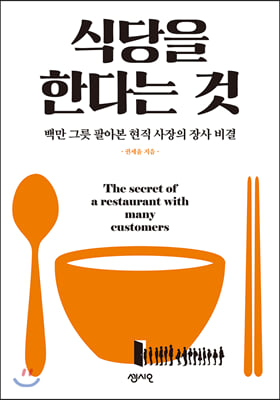 식당을 한다는 것