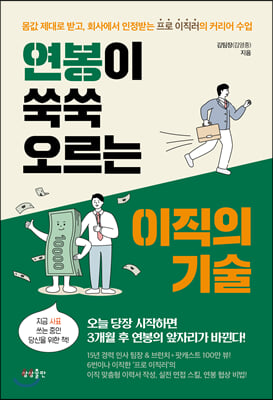 연봉이 쑥쑥 오르는 이직의 기술