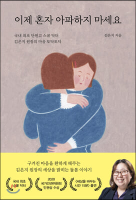 이제 혼자 아파하지 마세요