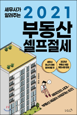 세무사가 알려주는 2021 부동산 셀프절세