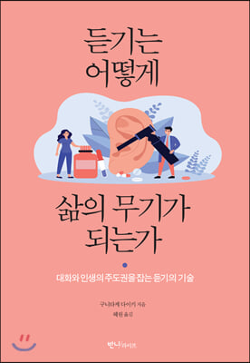 듣기는 어떻게 삶의 무기가 되는가