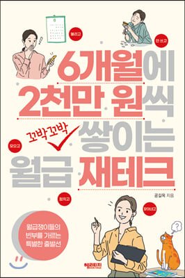 6개월에 2천만 원씩 꼬박꼬박 쌓이는 월급 재테크