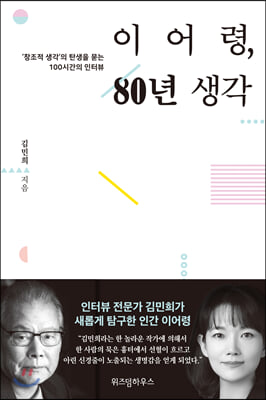 이어령, 80년 생각