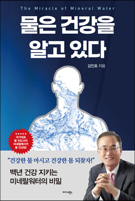 물은 건강을 알고 있다