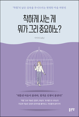 착하게 사는 게  뭐가 그리 중요하노?