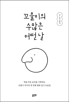 꼬물이의 수많은 어떤 날