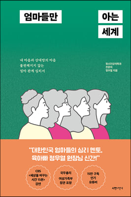 엄마들만 아는 세계