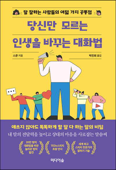 당신만 모르는 인생을 바꾸는 대화법