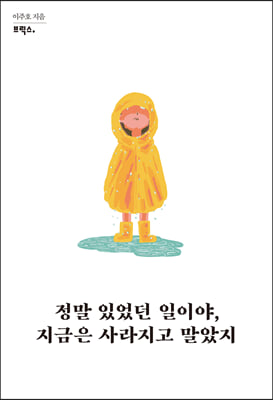 정말 있었던 일이야, 지금은 사라지고 말았지