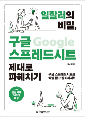 일잘러의 비밀, 구글 스프레드시트 제대로 파헤치기