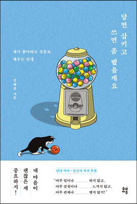 달면 삼키고 쓰면 좀 뱉을게요