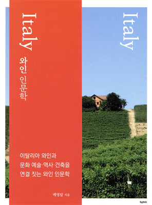 와인 인문학: 이탈리아 편