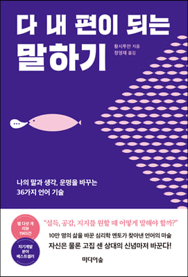 다 내 편이 되는 말하기