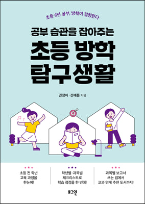 공부 습관을 잡아주는 초등 방학 탐구생활