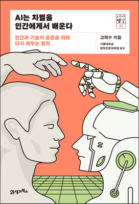 AI는 차별을 인간에게서 배운다