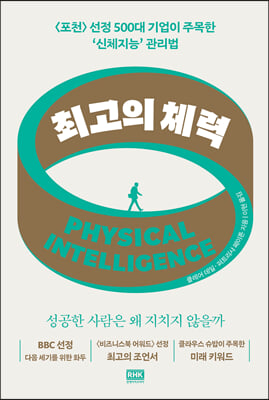 최고의 체력 Physical Intelligence