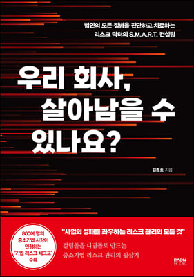 우리 회사, 살아남을 수 있나요?