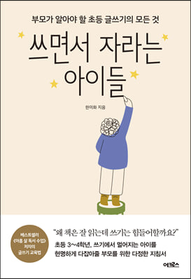 쓰면서 자라는 아이들